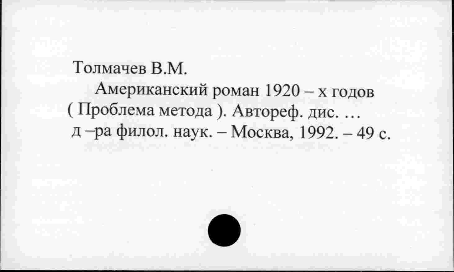 ﻿Толмачев В.М.
Американский роман 1920 - х годов ( Проблема метода). Автореф. дис. ... д -ра филол. наук. - Москва, 1992. - 49 с.